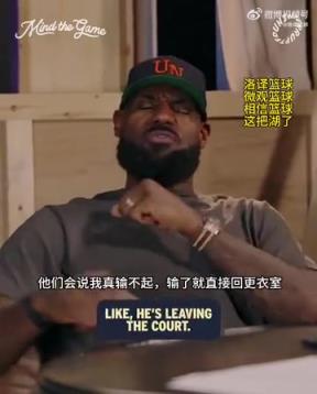 老詹：我輸球提前離場他們說我輸不起，贏球提前離場又說我沒運動精神