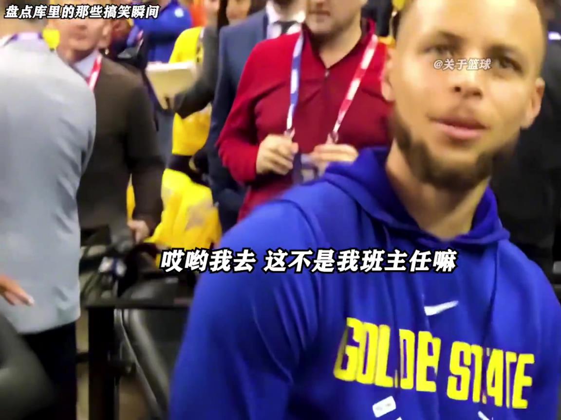 庫里是真的有喜劇人天賦！這么可愛的庫里誰能不愛啊