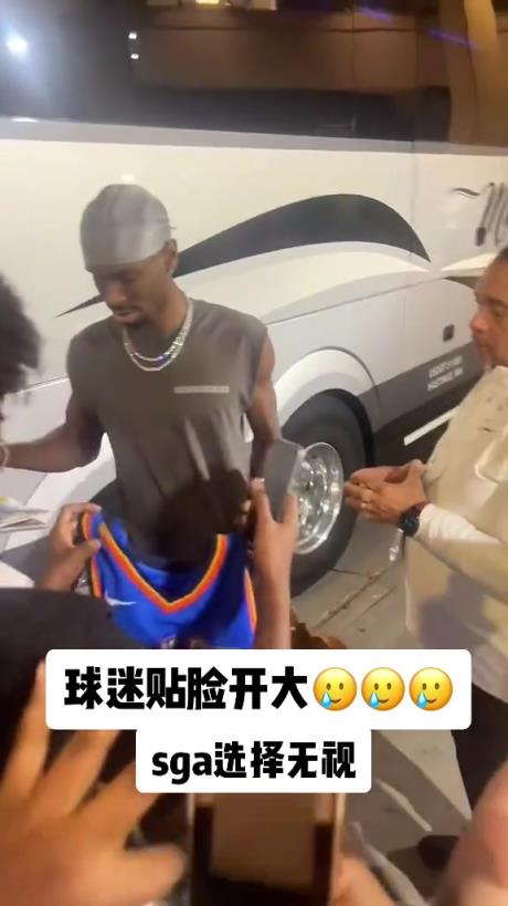 不理你就是了！球迷貼臉開大質(zhì)問SGA：你付給裁判多少錢？
