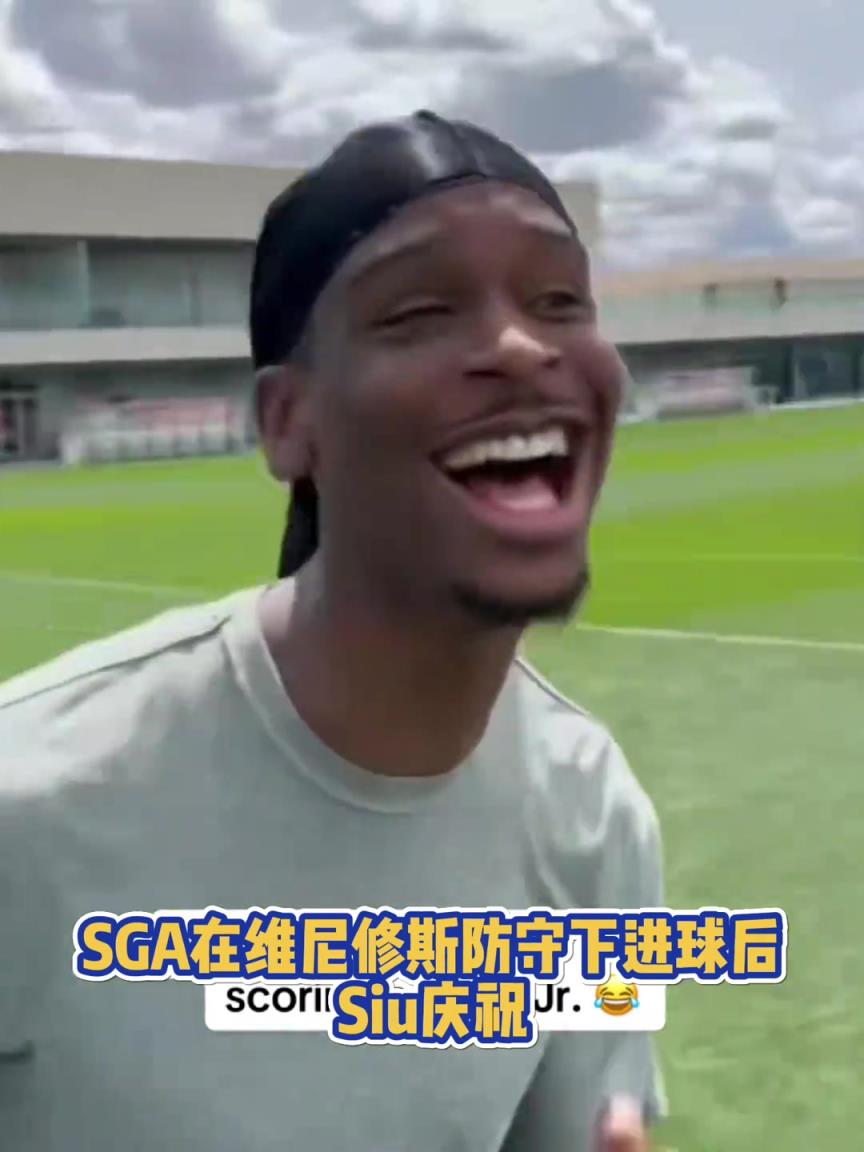 果然有點(diǎn)球天賦！SGA一蹴而就 做出撒鹽&SIUUU慶祝